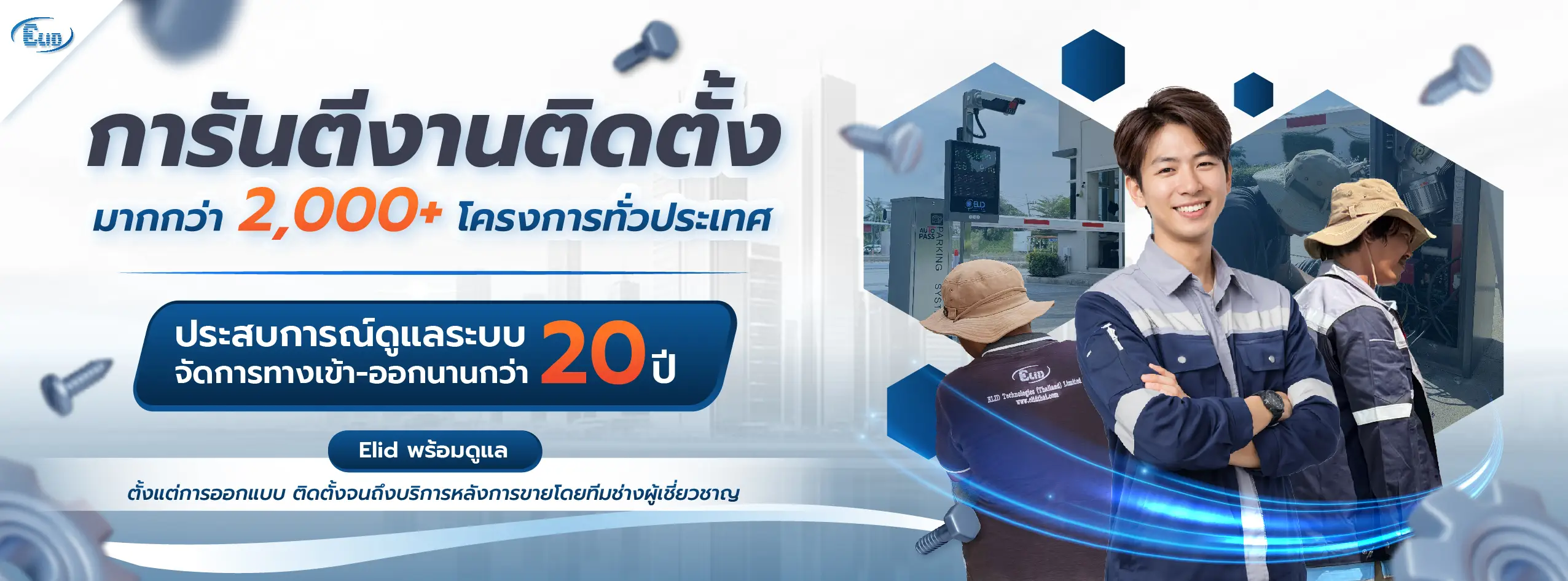 บริการติดตั้งระบบจัดการทางเข้าออกและไม้กั้นรถยนต์อัตโนมัติ การันตีผลงานมากกว่า 2,000 โครงการทั่วประเทศ โดยทีมช่างผู้เชี่ยวชาญจาก Elid