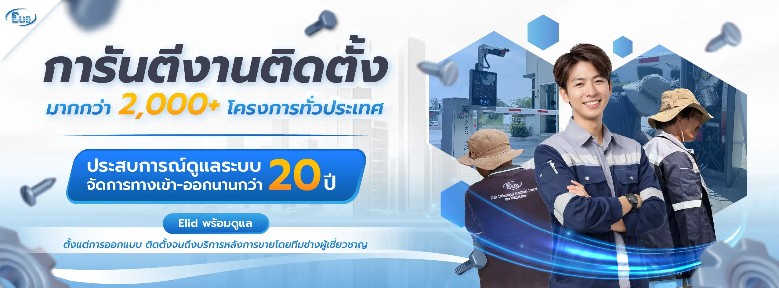 บริการติดตั้งระบบจัดการทางเข้าออกและไม้กั้นรถยนต์อัตโนมัติ การันตีผลงานมากกว่า 2,000 โครงการทั่วประเทศ โดยทีมช่างผู้เชี่ยวชาญจาก Elid