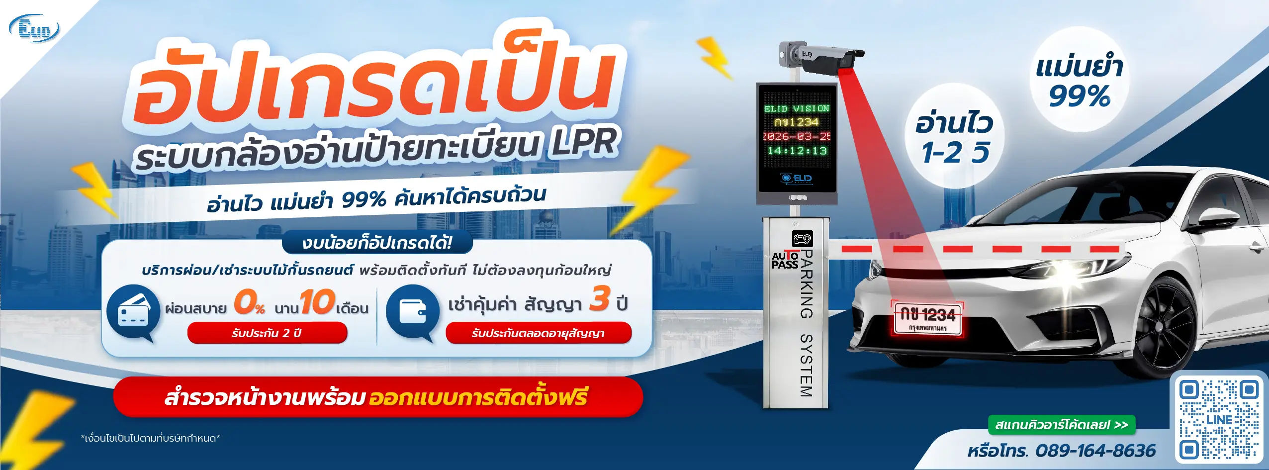 อัปเกรดระบบไม้กั้นรถยนต์เป็นกล้องอ่านป้ายทะเบียน LPR แม่นยำ 99% พร้อมโปรโมชันผ่อน 0% นาน 10 เดือน หรือเช่ารายปี
