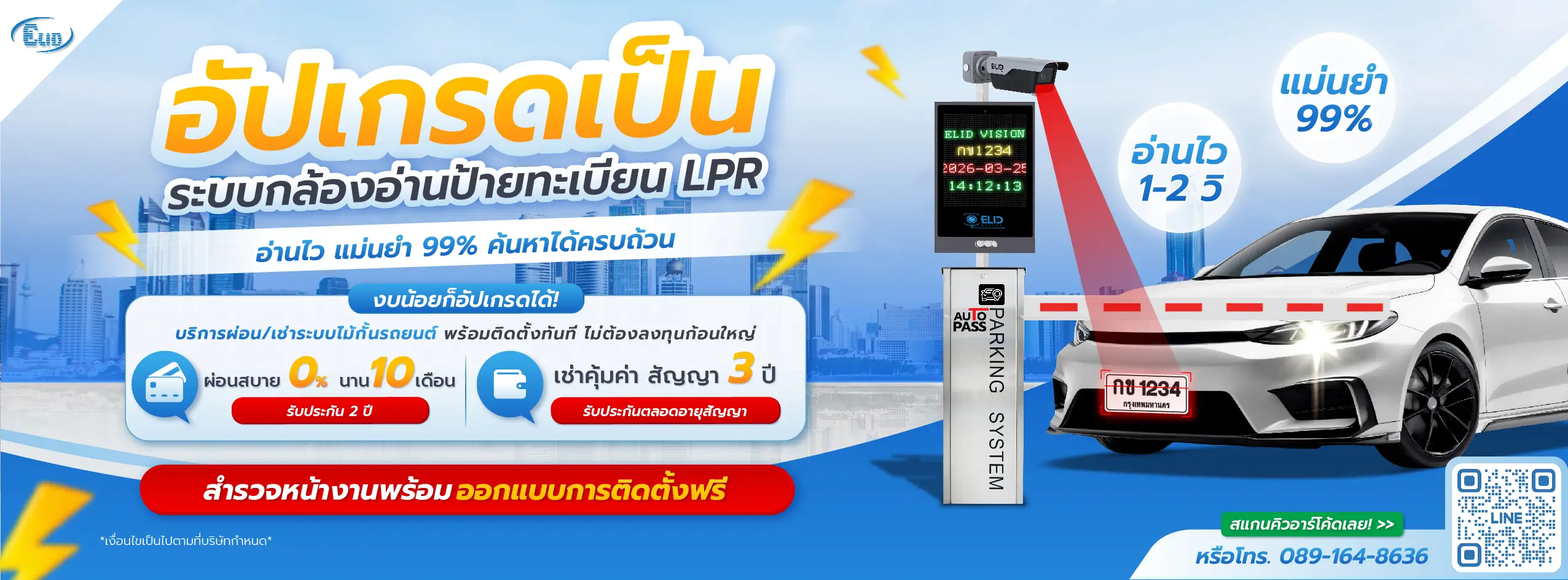 บริการอัปเกรดระบบไม้กั้นรถยนต์เป็นกล้องอ่านป้ายทะเบียน LPR แม่นยำ 99% พร้อมโปรโมชันผ่อน 0% นาน 10 เดือน หรือเช่ารายปี