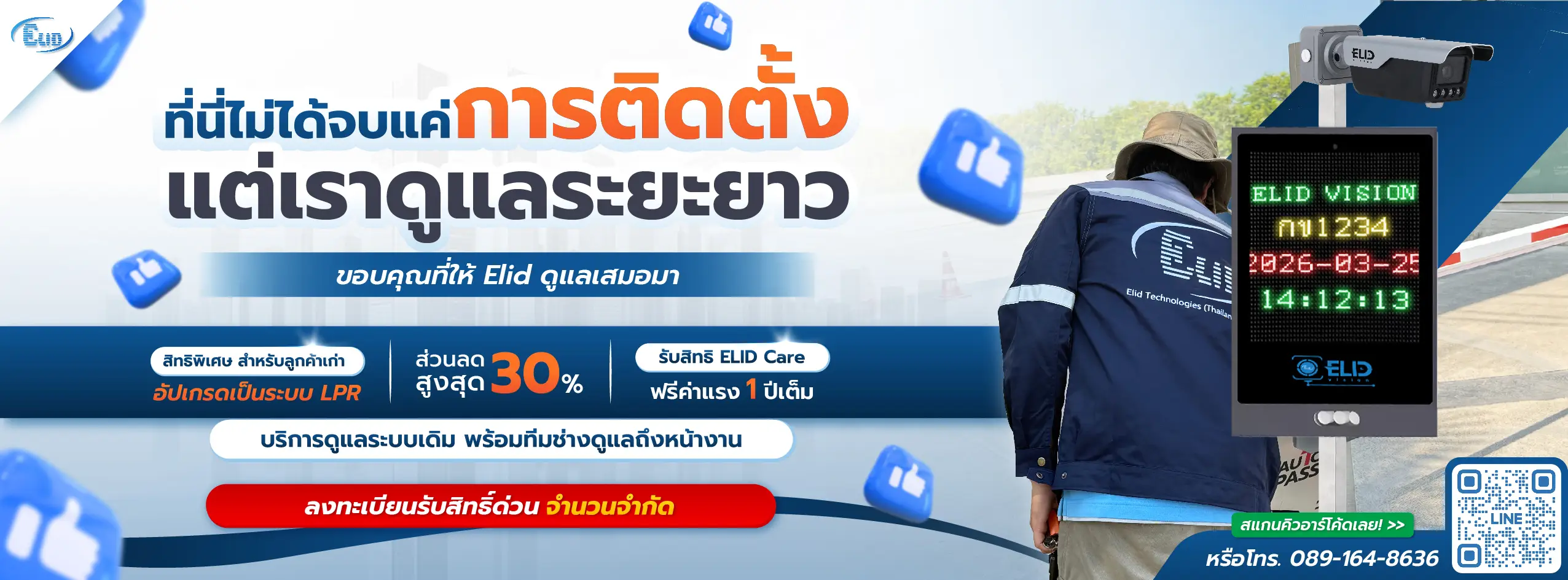 สิทธิพิเศษสำหรับลูกค้าเก่า Elid ลงทะเบียนรับส่วนลด 30% อัปเกรดเป็นระบบกล้องอ่านป้ายทะเบียน LPR พร้อมสิทธิ์ Elid Care ฟรีค่าแรง 1 ปี