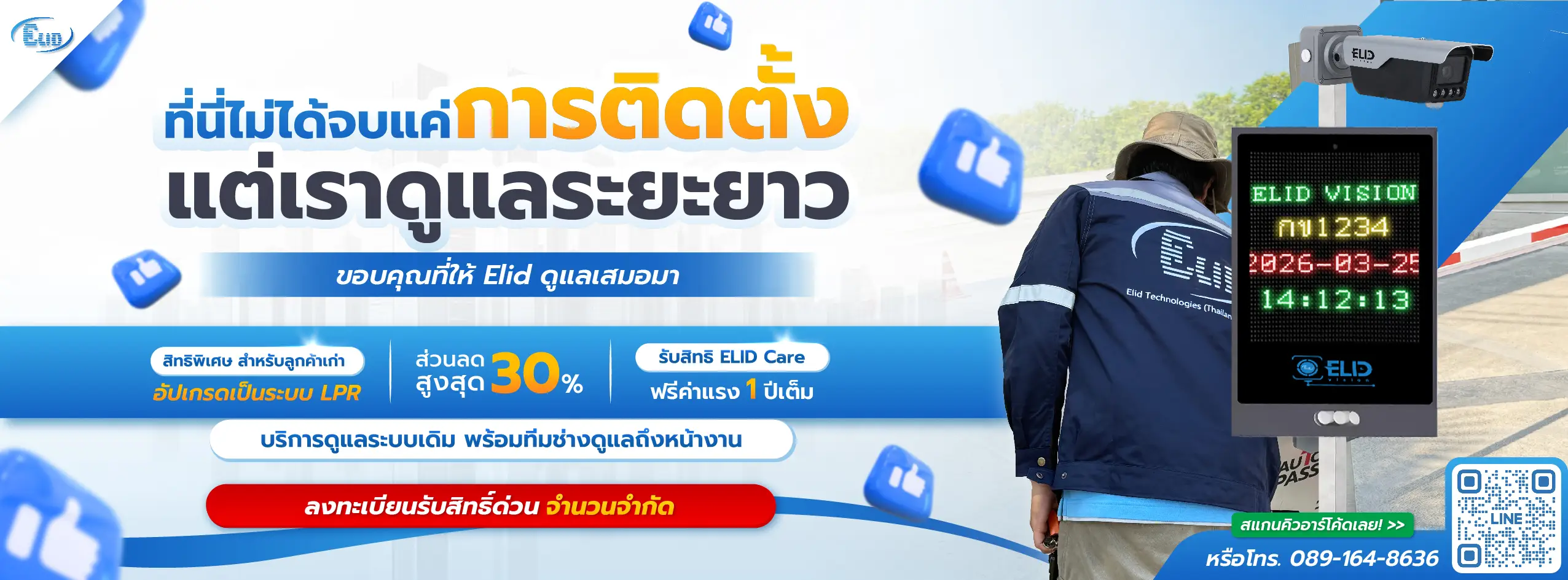 สิทธิพิเศษสำหรับลูกค้าเก่า Elid ลงทะเบียนรับส่วนลด 30% อัปเกรดเป็นระบบกล้องอ่านป้ายทะเบียน LPR พร้อมสิทธิ์ Elid Care ฟรีค่าแรง 1 ปี