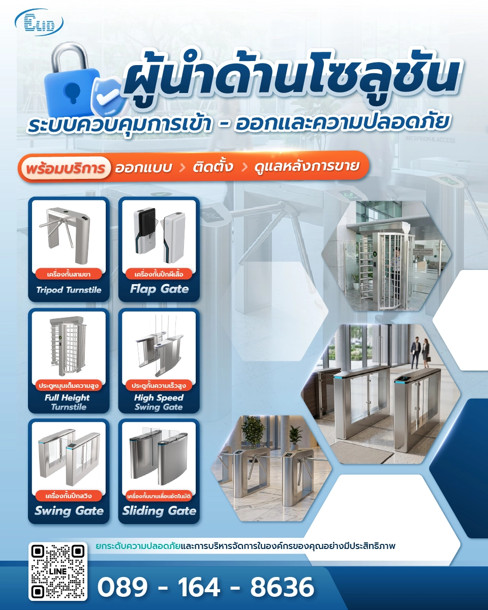ผู้นำด้านโซลูชันระบบควบคุมการเข้า-ออกและความปลอดภัย จำหน่ายเครื่องกั้นทางเดินอัตโนมัติครบวงจร ทั้ง Tripod Turnstile, Flap Gate, Swing Gate และ Full Height Turnstile สำหรับองค์กร