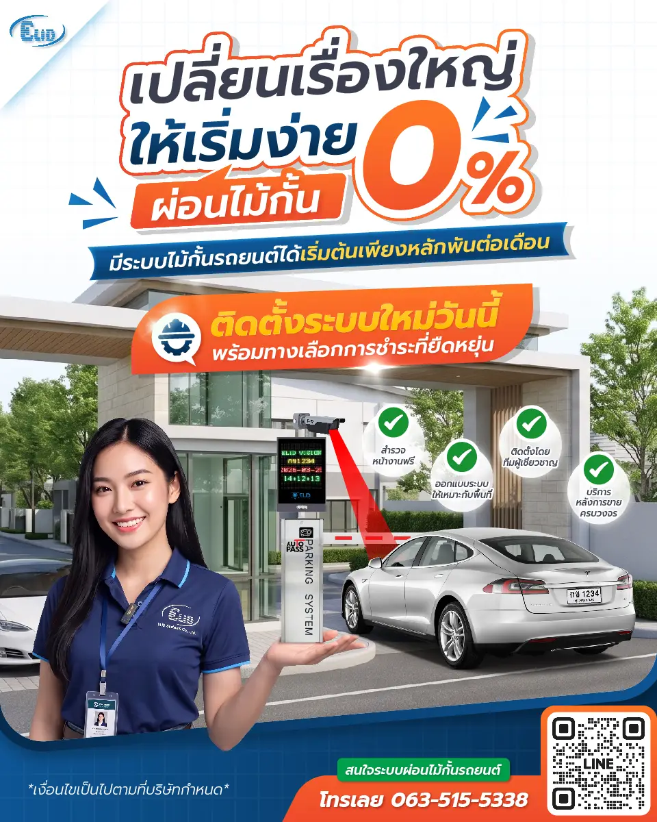 โปรโมชันผ่อนไม้กั้นรถยนต์ 0% เริ่มต้นเพียงหลักพันต่อเดือน สำรวจหน้างานฟรี พร้อมออกแบบระบบและติดตั้งโดยทีมผู้เชี่ยวชาญ