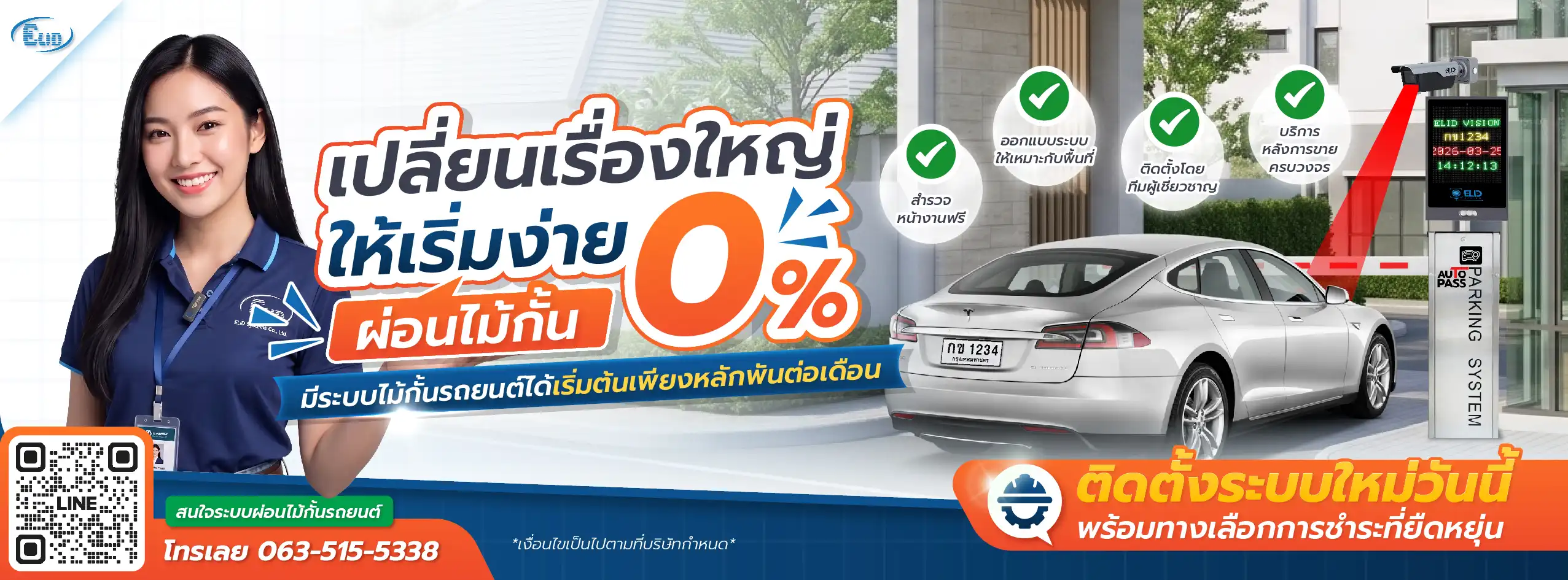 บริการติดตั้งระบบไม้กั้นรถยนต์และระบบอ่านป้ายทะเบียน แบบผ่อนชำระ 0% พร้อมบริการหลังการขายครบวงจร