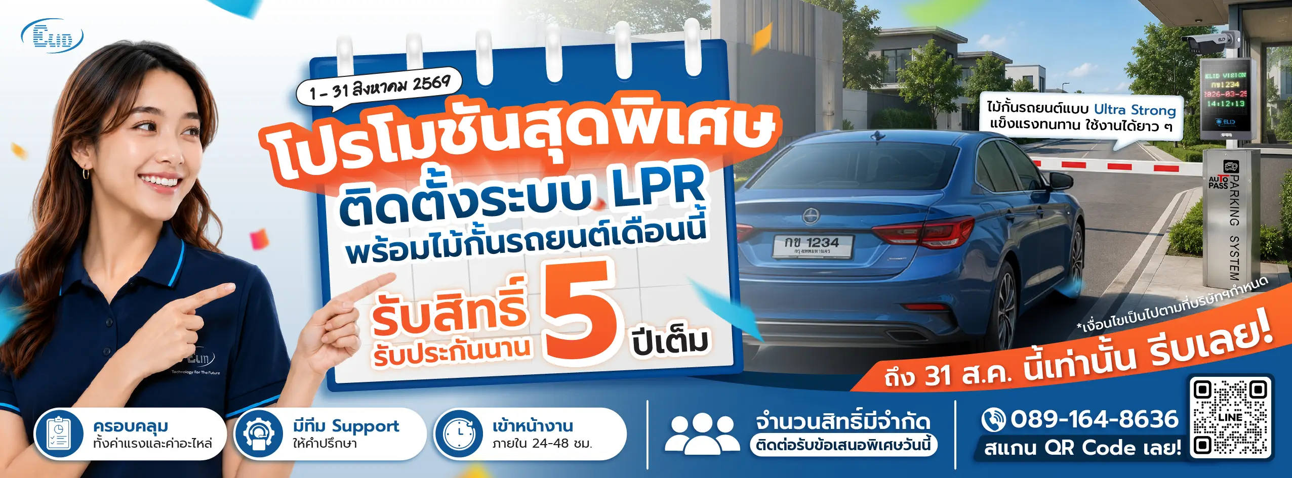 โปรโมชันติดตั้งระบบ LPR อ่านป้ายทะเบียน รับประกัน 5 ปีเต็ม รวมค่าแรง ค่าอะไหล่ และทีม Support เข้าหน้างานใน 24-48 ชม. โดย Elid