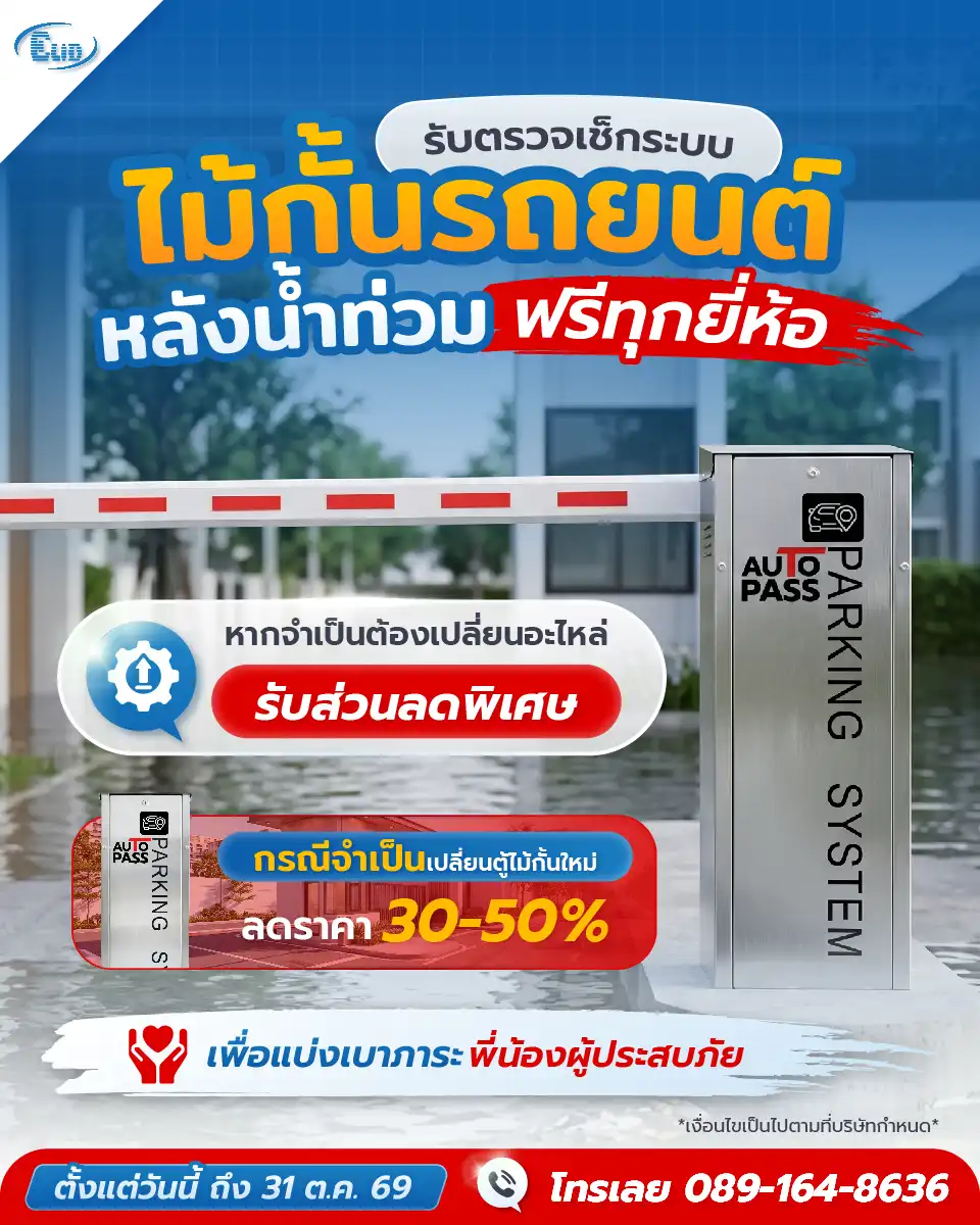 ตรวจเช็กระบบไม้กั้นรถยนต์หลังน้ำท่วมฟรีทุกยี่ห้อ มีส่วนลดพิเศษค่าอะไหล่ และส่วนลดตู้ไม้กั้นใหม่ 30-50% เพื่อแบ่งเบาภาระผู้ประสบภัย