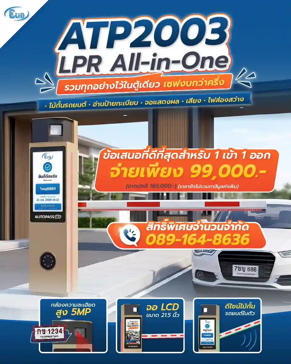 โปรโมชันตู้ไม้กั้นรถยนต์ ATP2003 LPR All-in-One รวมทุกอย่างไว้ในตู้เดียว เซฟงบกว่าครึ่ง เหมาะสำหรับระบบ 1 เข้า 1 ออก เพียง 99,000 บาท