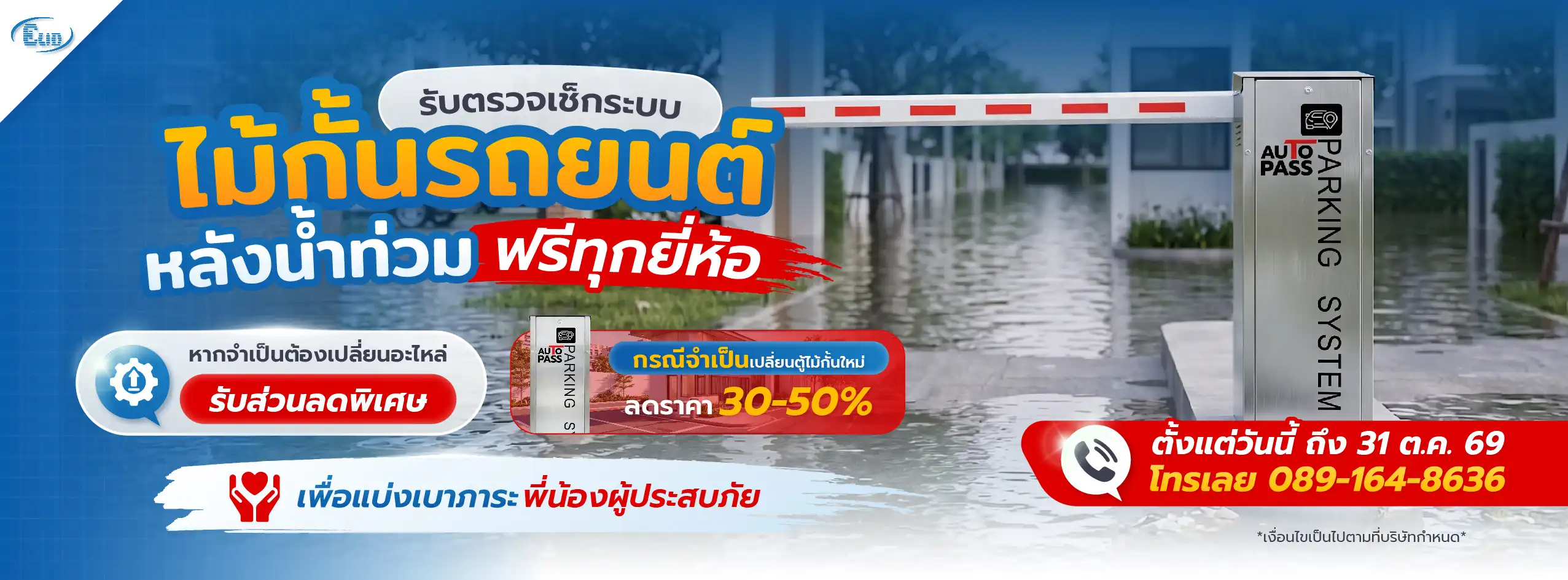 โปรโมชันบริการตรวจเช็กระบบไม้กั้นรถยนต์หลังน้ำท่วมฟรีทุกยี่ห้อ ส่วนลดพิเศษค่าอะไหล่และส่วนลดตู้ไม้กั้นใหม่ 30-50% ถึง 31 ต.ค. 69