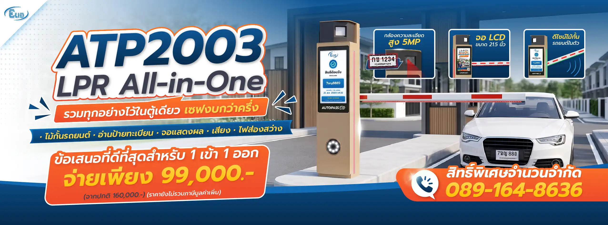 ATP2003 LPR All-in-One, โปรโมชัน 1 เข้า 1 ออก จ่ายเพียง 99,000 บาท จากปกติ 160,000 บาท
