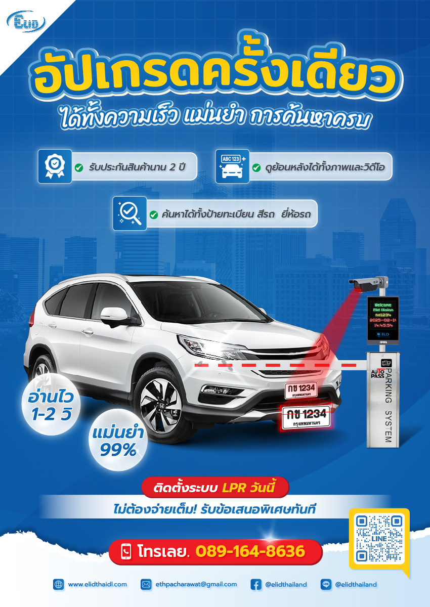 ไม้กั้นรถยนต์ กล้องอ่านป้ายทะเบียน LPR