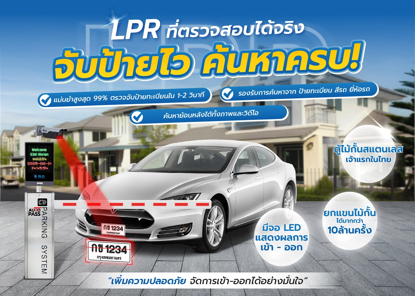 LPR จับป้ายไวค้นหาครบ