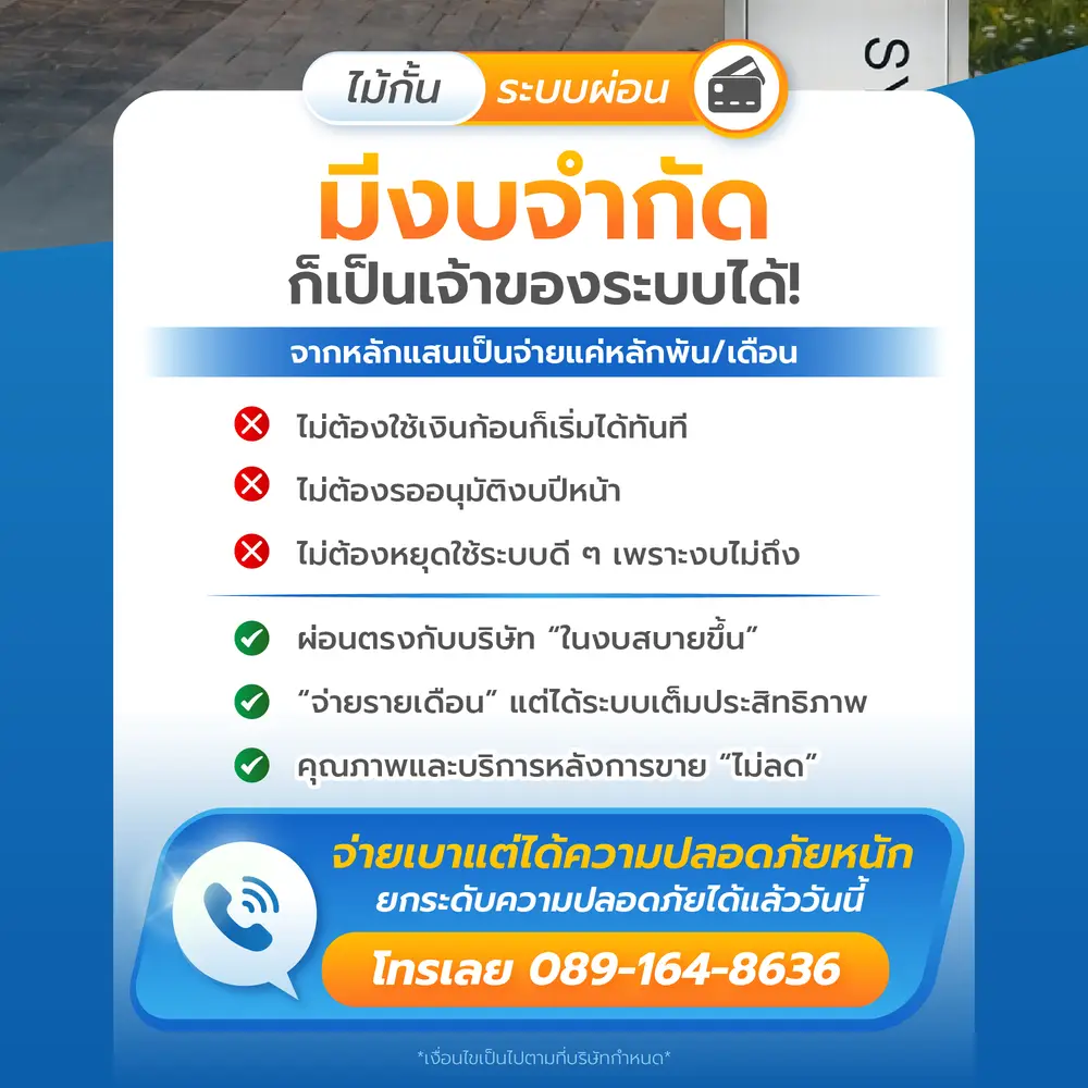 ระบบไม้กั้นแบบผ่อน มีงบจำกัดก็เป็นเจ้าของระบบได้ จากหลักแสนเหลือจ่ายแค่หลักพันต่อเดือน ไม่ต้องใช้เงินก้อน ผ่อนตรงกับบริษัท