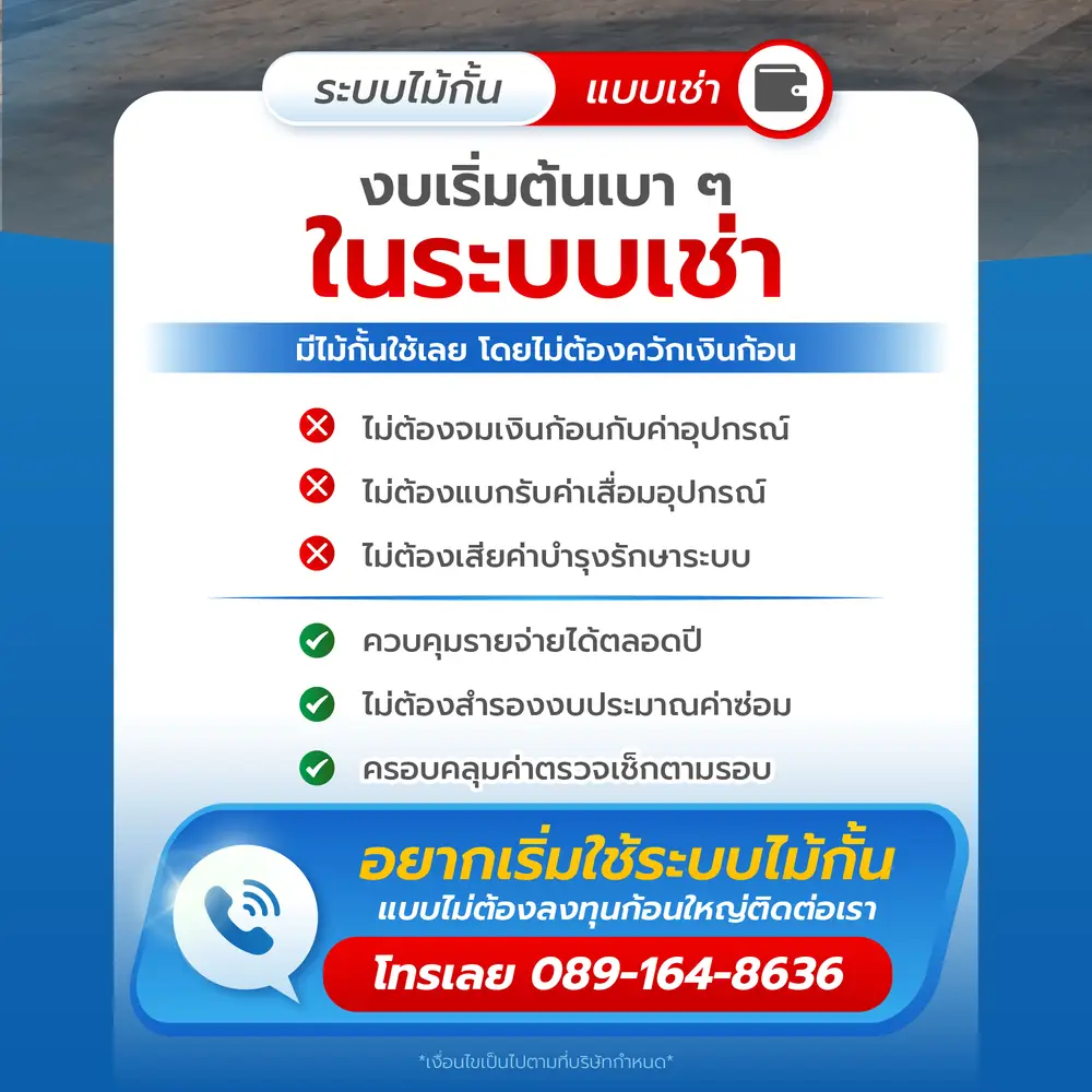 ระบบไม้กั้นแบบเช่า งบเริ่มต้นเบา ไม่ต้องจมเงินก้อนค่าอุปกรณ์ ไม่ต้องแบกรับค่าเสื่อม ไม่ต้องเสียค่าบำรุงรักษา ควบคุมรายจ่ายได้ตลอดปี