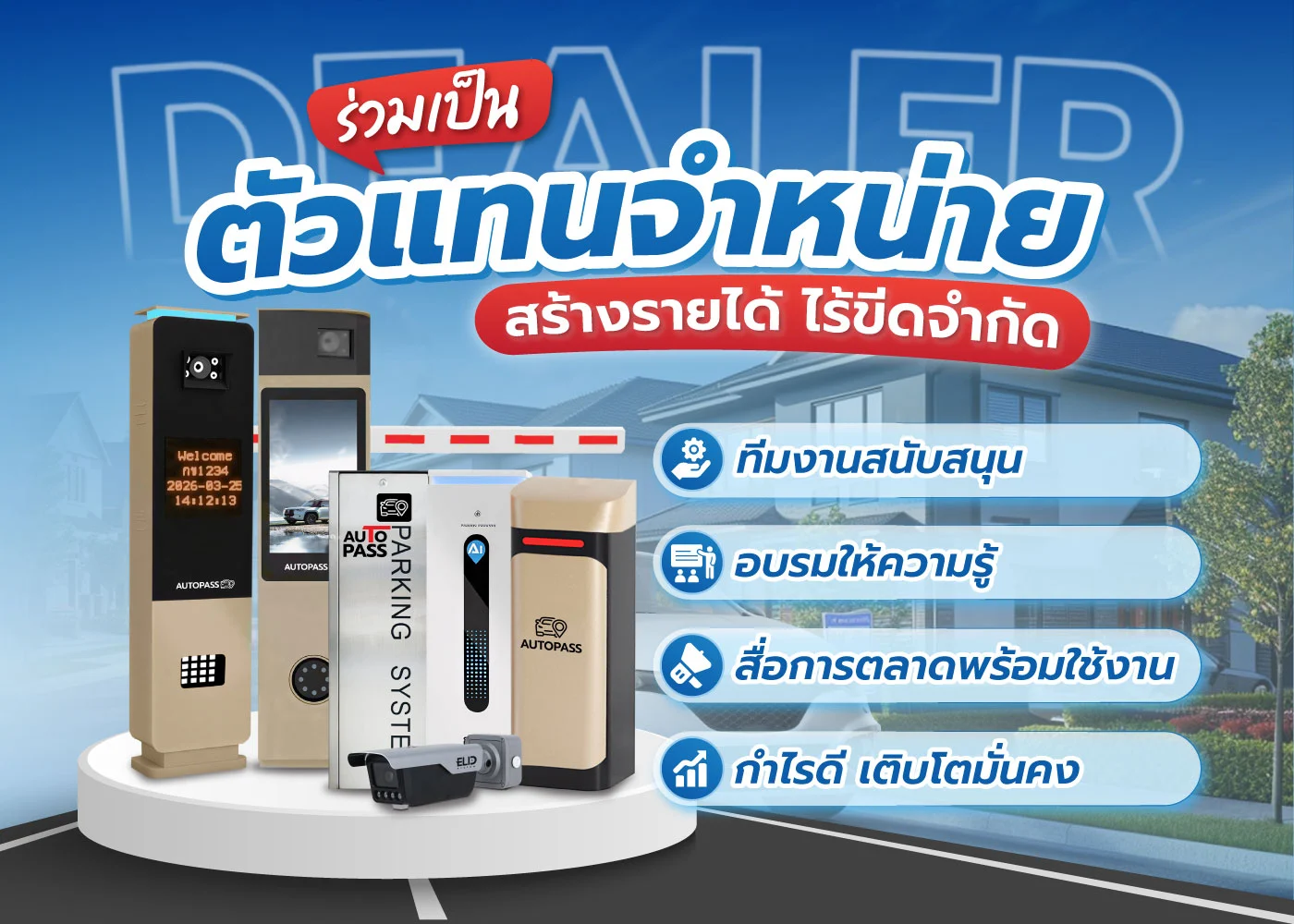 ร่วมเป็นตัวแทนจำหน่ายระบบไม้กั้น สร้างรายได้ไร้ขีดจำกัด พร้อมการอบรมให้ความรู้
