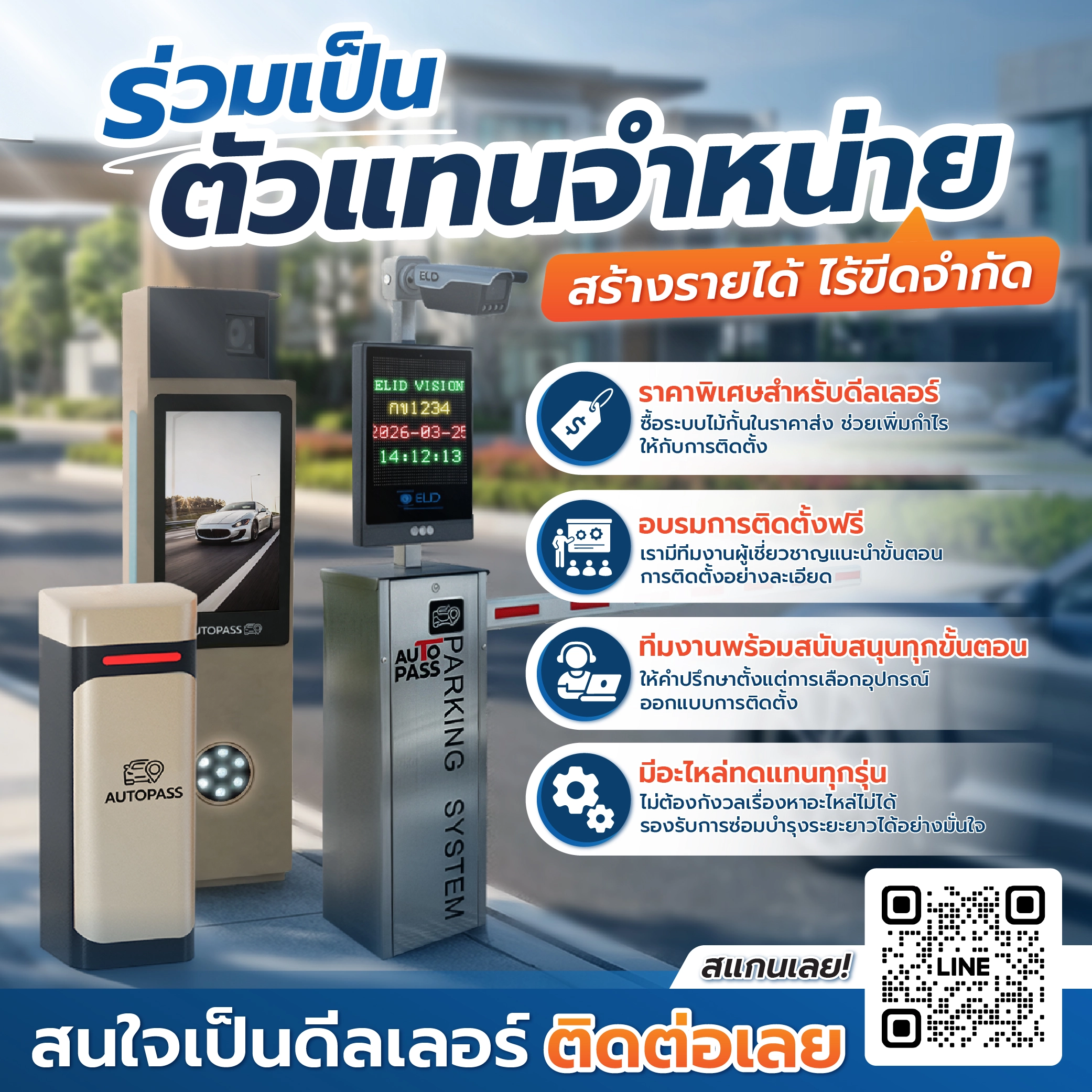 รับสมัครดีลเลอร์ระบบไม้กั้นรถยนต์อัตโนมัติและระบบจอดรถอัจฉริยะ