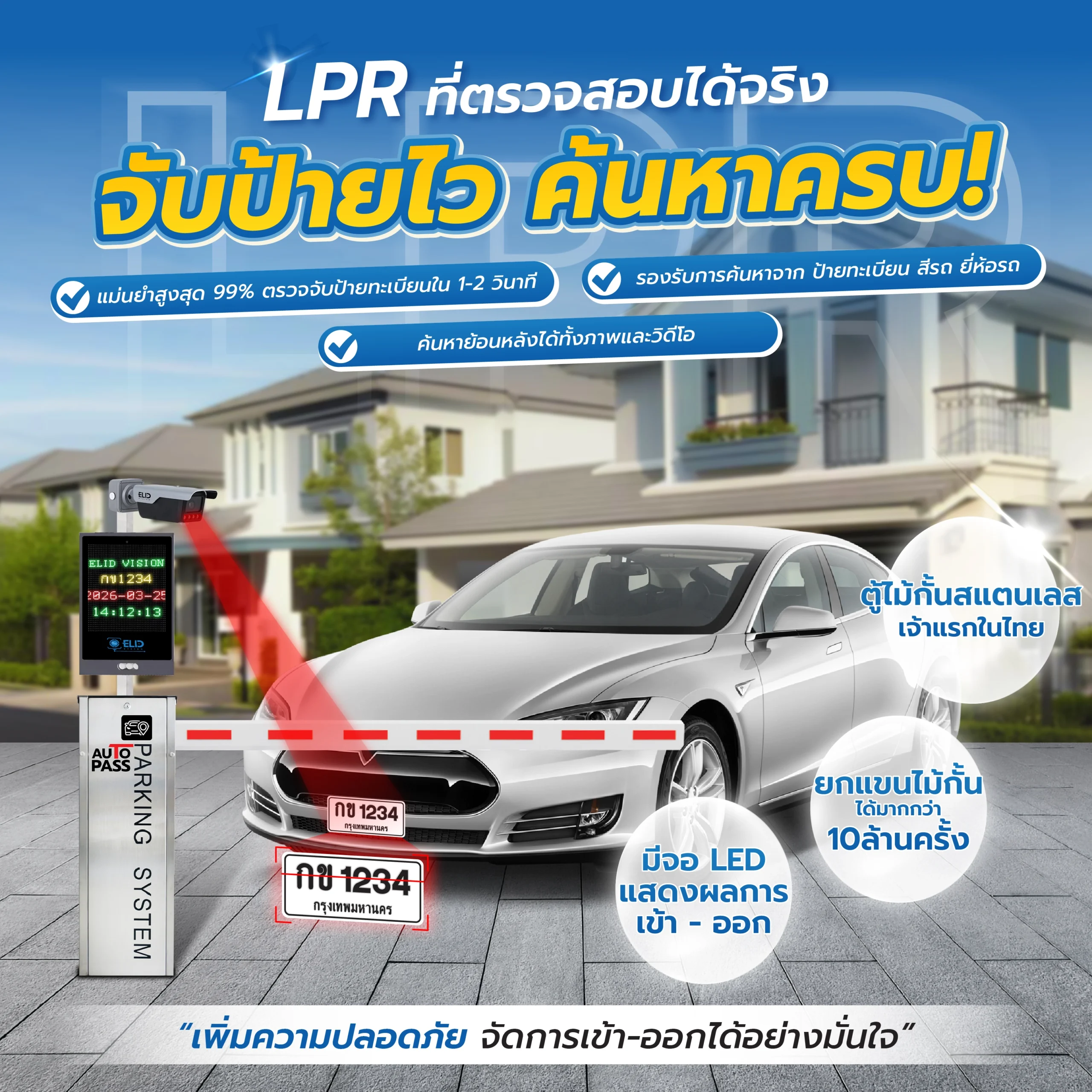 ประสิทธิภาพกล้องอ่านป้ายทะเบียนรถความแม่นยำสูง 99% คู่หน้าจอ LED และตู้ไม้กั้นจอดรถสแตนเลสที่รองรับการยกแขนไม้กั้นได้มากกว่า 10 ล้านครั้ง เพื่อความปลอดภัย