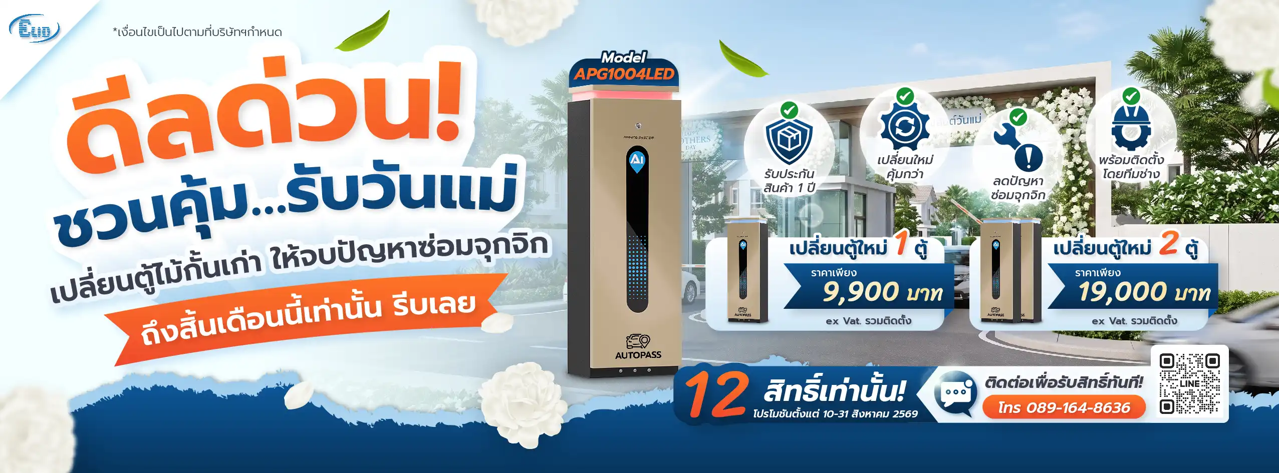 ต้อนรับวันแม่ โปรโมชันเปลี่ยนตู้ไม้กั้นรถยนต์เก่าเป็นรุ่น APG1004LED เริ่มต้น 9,900 บาท รวมติดตั้ง รับประกัน 1 ปี โดย Elid