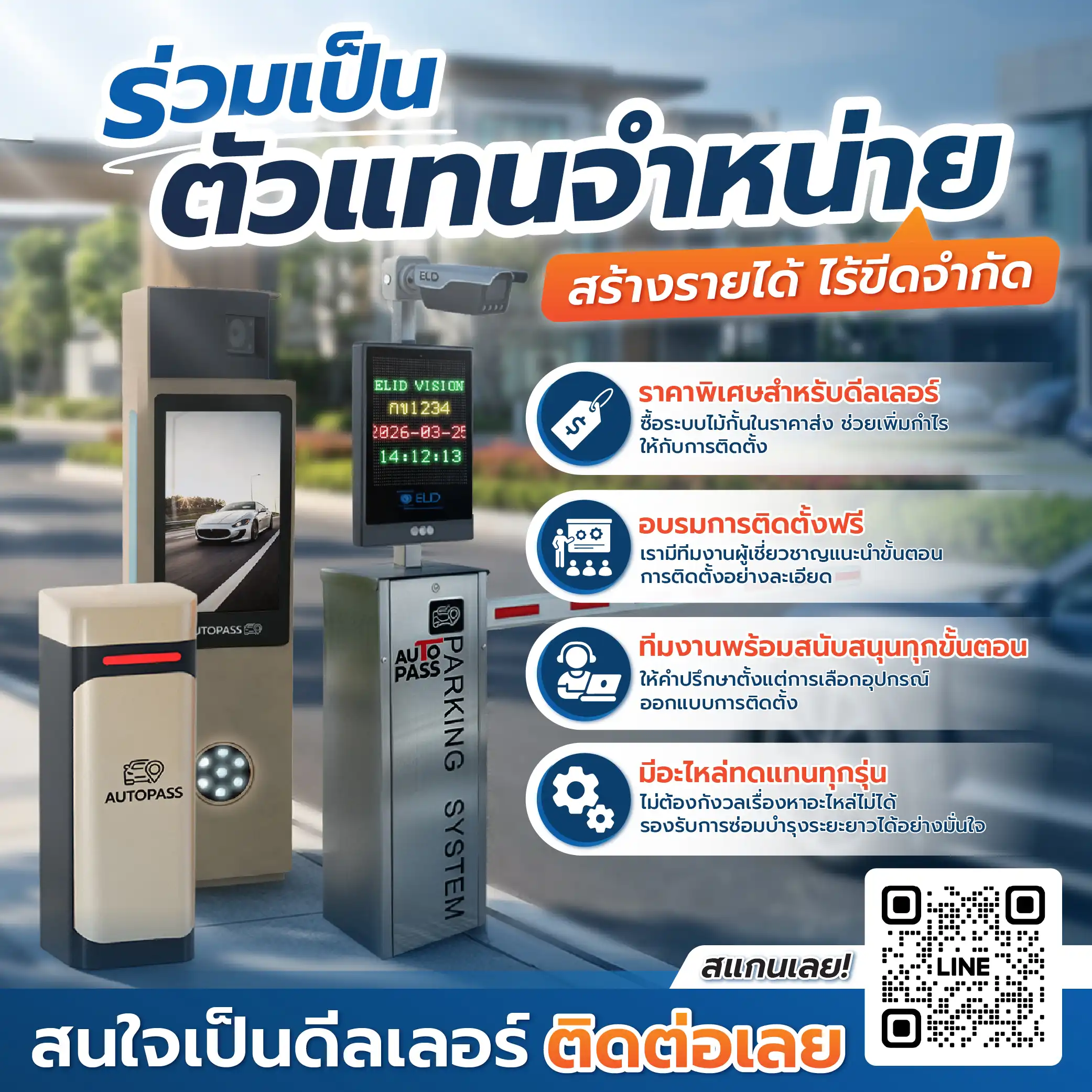 มาร่วมเป็นตัวแทนจำหน่ายระบบไม้กั้นรถยนต์กับเรา