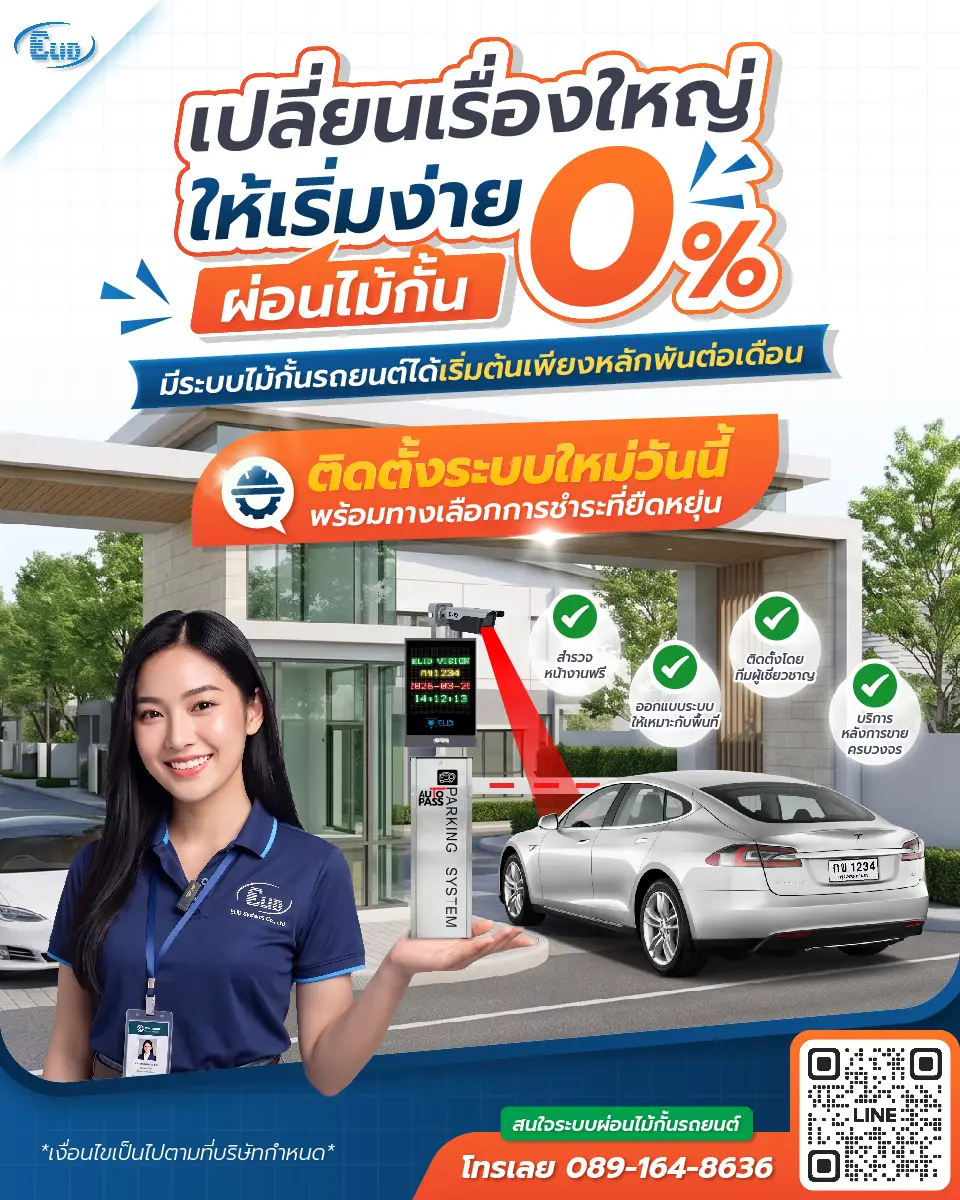 เปลี่ยนเรื่องใหญ่ ให้เริ่มง่าย ผ่อนระบบไม้กั้นรถยนต์ จ่ายรายเดือน