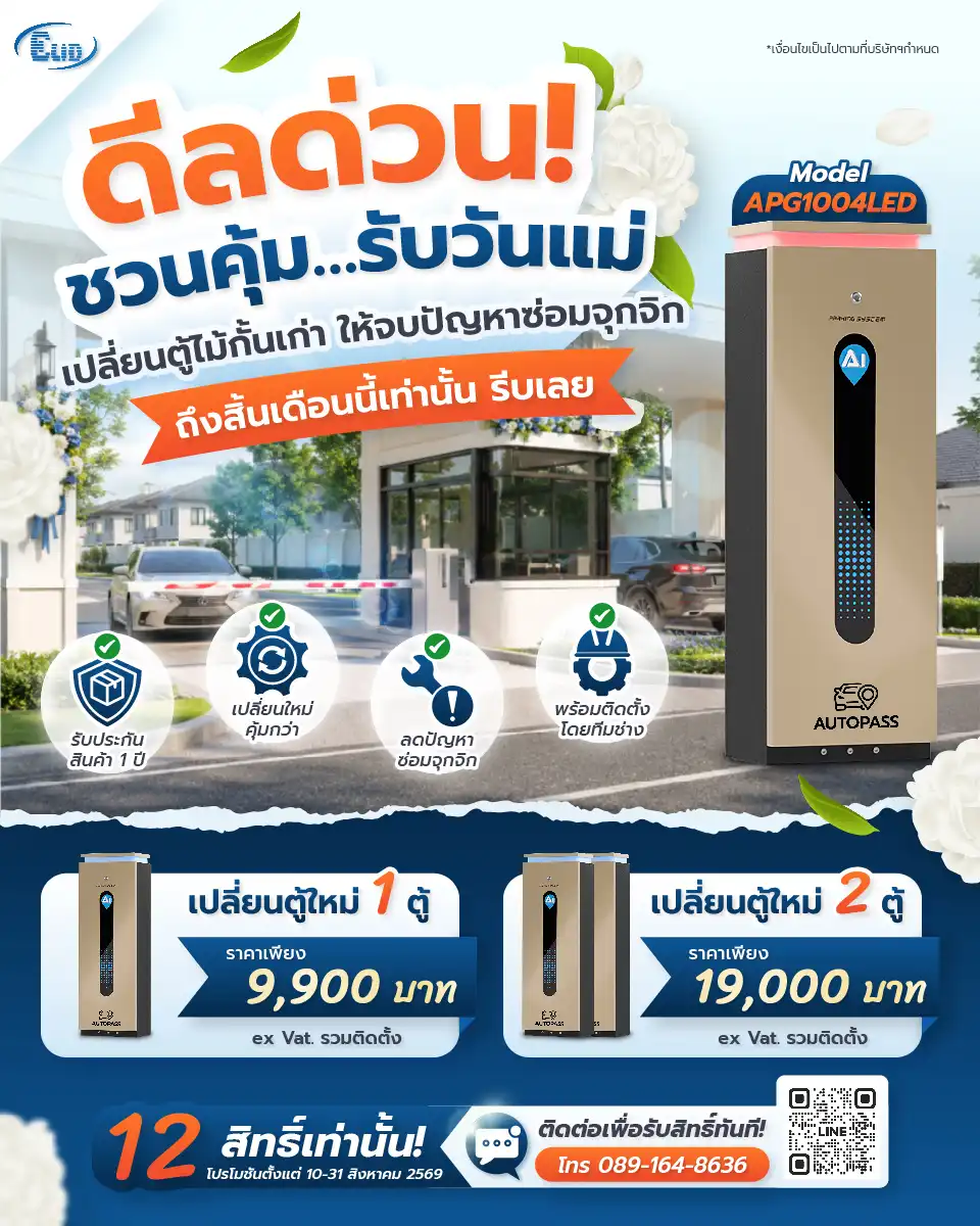 โปรโมชันต้อนรับวันแม่ โปรโมชันเปลี่ยนตู้ไม้กั้นรถยนต์เก่าเป็นรุ่น APG1004LED เริ่มต้น 9,900 บาท รวมติดตั้ง รับประกัน 1 ปี